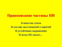 Презентация по русскому языку на тему Частицы