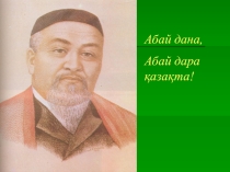Презентация по әдебиет Абай -дана,Абай-дара