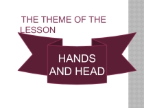 Презентация по теме Hand and head