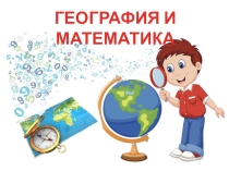 Игра География и математика