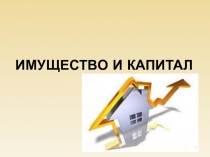 Имущество и капитал