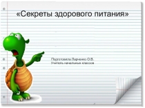 Классный час Здоровое питание