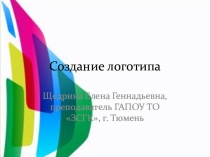 Создание логотипов