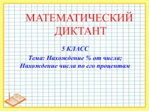 Презентация по математике Математический диктант. Нахождение числа по его процентам (5 класс)
