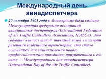 Презентация для стенда Авиадиспетчер