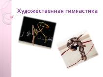 Презентация Художественная гимнастика - фантастика