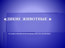 Презентация окружающий мирДикие животные