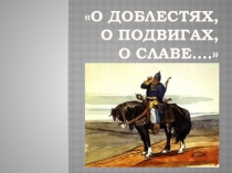 Презентация по литературному чтению к уроку О доблестях, о подвигах, о славе... Знакомство с жанром былины (4 класс)