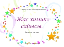Тақырыбы: Жас химик сайысы 8 класс
