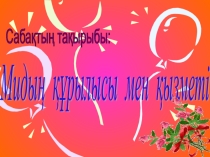 Презентация по биологии Мидың құрылысы