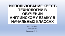 ИСПОЛЬЗОВАНИЕ КВЕСТ-ТЕХНОЛОГИИ В ОБУЧЕНИИ АНГЛИЙСКОМУ ЯЗЫКУ В НАЧАЛЬНЫХ КЛАССАХ
