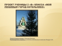 Достопримечательности г.Котельники