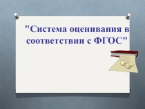 Система оценивания по ФОГС