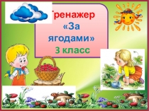 Тренажер к диктанту За ягодами. 3 класс. 1 четверть.