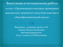 Организация и методика проведения внеклассных занятий по лоскутной пластике