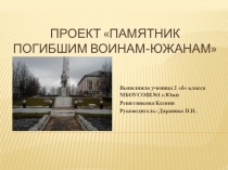 Презентация Научный проект Памятник погибшим воинам-Южанам (2 класс)