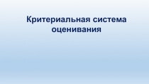 Критериальная система оценивания
