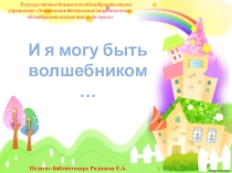И я могу быть волшебником