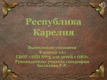 Карелия для внеклассного мероприятия.