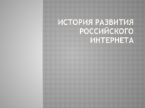 Презентация по информатике История развития российского Интернета