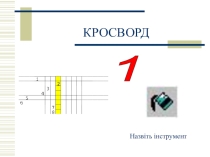 Кросворд ПОНЯТТЯ ГРАФІЧНОГО РЕДАКТОРА