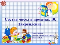 Презентация к открытому уроку математики. Тема: Состав чисел в пределах 10. Закрепление изученного материала (1 класс)