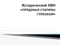 Презентация Исторический КВН (7 класс)