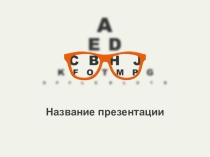 Шаблон презентации по темеГлаз.Зрение.Очки. Физика 8 кл.