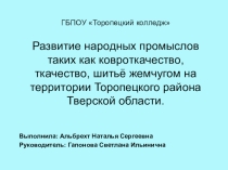 Развитие народных промыслов на территории Торопецкого района