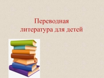Презентация по чтению на тему Переводная литература для детей(3 класс).