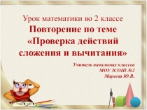 Презентация по математике на тему Проверка действий сложения и вычитания (2 класс)