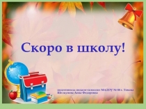 Презентация для родителей Скоро в школу!