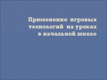 Игровые технологии в начальной школе