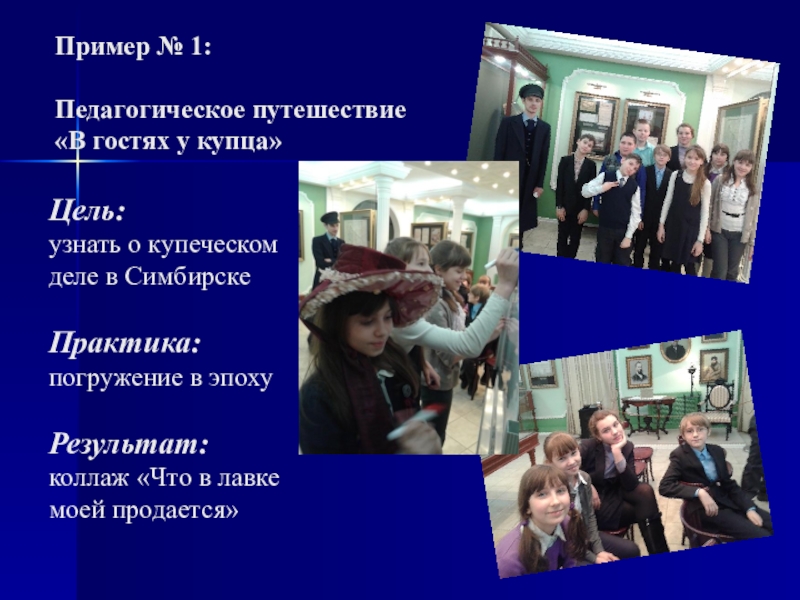 Презентация по истории на тему: Образовательное путешествие как способ мотивации в процессе обучения на уроках истории (5-11 класс)) Цель: узнать о купеческом деле в Симбирске Практика: погружение в эпоху Цель: узнать о купеческом деле в Симбирске Практика: погружение в эпоху Результат: коллаж «Что