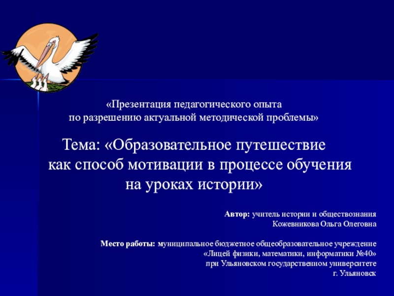 Презентация на тему «Презентация педагогического опыта по разрешению актуальной методической проблемы»Автор: «Презентация педагогического опыта по разрешению актуальной методической проблемы»Автор: учитель истории и обществознанияКожевникова Ольга ОлеговнаМесто работы: муниципальное бюджетное