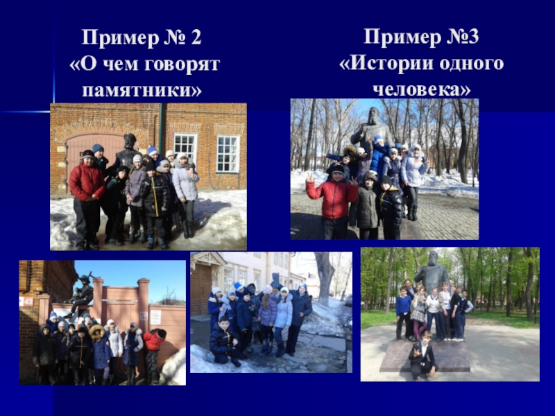 Презентация по истории на тему: Образовательное путешествие как способ мотивации в процессе обучения на уроках истории (5-11 класс)) Пример № 2 «О чем говорят памятники»Пример №3 «Истории одного человека» Пример № 2 «О чем говорят памятники»Пример №3 «Истории одного человека»