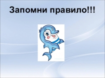 Презентация по русскому языку на тему Основные правила (1 класс)