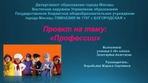 Проект на тему: Профессии (2 класс)