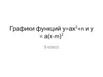 Презентация Частные случаи квадратичной функции