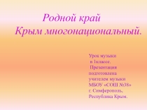 Презентация по музыке на тему Родной край-Крым многонациональный 1класс