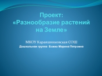 : Разнообразие растений на Земле