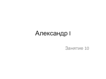 Правление Александра I