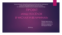 Проект Наш поселок в числах и величинах 4 класс