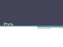 Презентация по предмету Естествознание, раздел Химия