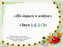 Презентация к занятию По дороге к азбуке. Звук [л] - [л']