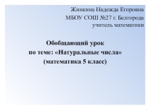 Презентация по математике на тему: Натуральные числа