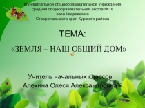 Методическая разработка по воспитательной работе Земля наш общий дом