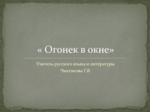 Презентация  Огонек в окне ( биография А.С. Пушкина)