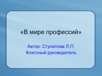 Презентация В мире профессий