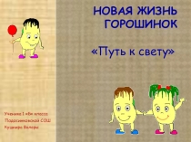 Проект ученика 1 класса по окружающему миру на тему Проращивание семян гороха